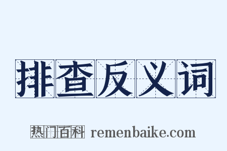 排查反义词是什么意思的图片